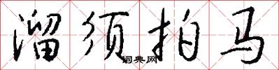 溜须拍马怎么写好看