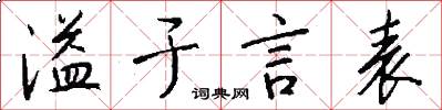 溢于言表怎么写好看