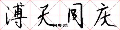 溥天同庆怎么写好看