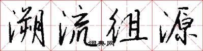 溯流徂源怎么写好看