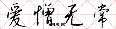 爱憎无常怎么写好看