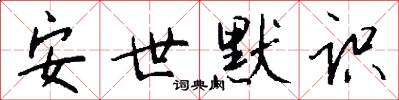 安世默识怎么写好看