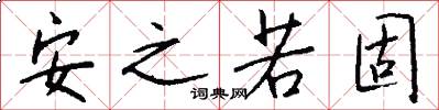 安之若固怎么写好看