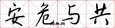 安危与共怎么写好看
