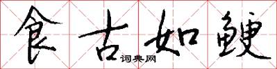 食古如鲠怎么写好看