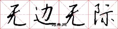 无边无际怎么写好看