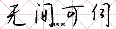 无间可伺怎么写好看