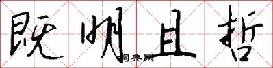 既明且哲怎么写好看