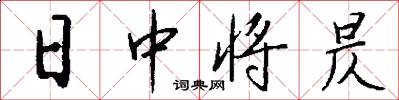 日中将昃怎么写好看