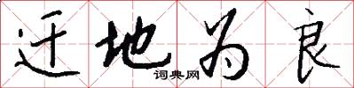 迁地为良怎么写好看