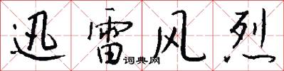 迅雷风烈怎么写好看