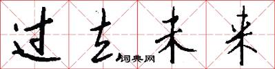 过去未来怎么写好看