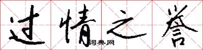 过情之誉怎么写好看
