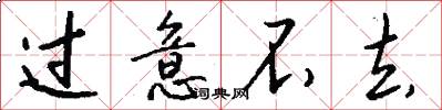 过意不去怎么写好看