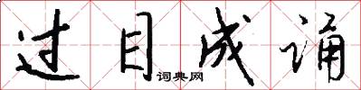 过目成诵怎么写好看