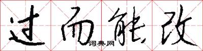 过而能改怎么写好看