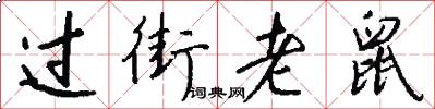 过街老鼠怎么写好看