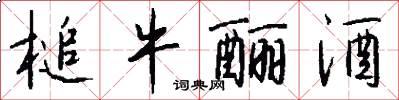 槌牛酾酒怎么写好看