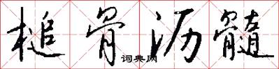 槌骨沥髓怎么写好看