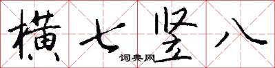 横七竖八怎么写好看