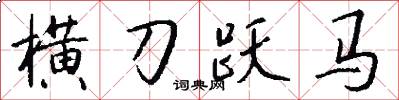 横刀跃马怎么写好看