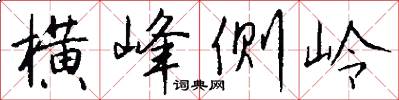 横峰侧岭怎么写好看