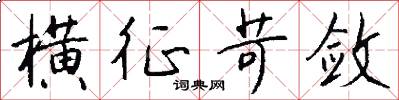 横征苛敛怎么写好看