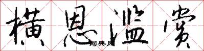 横恩滥赏怎么写好看