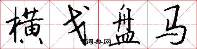 横戈盘马怎么写好看
