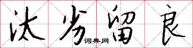 汰劣留良怎么写好看