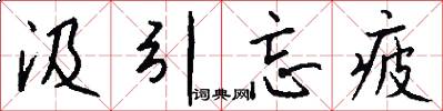 汲引忘疲怎么写好看