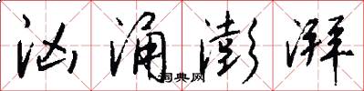 汹涌澎湃怎么写好看