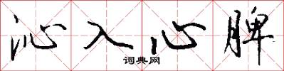 沁入心脾怎么写好看