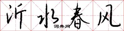 沂水春风怎么写好看