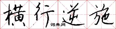 横行逆施怎么写好看