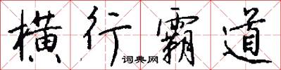 横行霸道怎么写好看