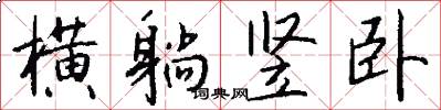 横躺竖卧怎么写好看