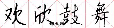 欢欣鼓舞怎么写好看