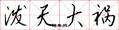 泼天大祸怎么写好看
