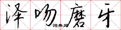 泽吻磨牙怎么写好看