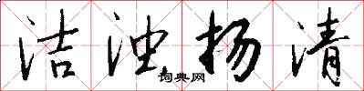 洁浊扬清怎么写好看