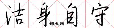 洁身自守怎么写好看