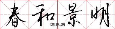 春和景明怎么写好看