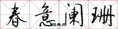 春意阑珊怎么写好看