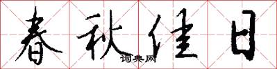 春秋佳日怎么写好看