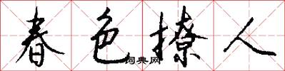 春色撩人怎么写好看
