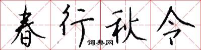 春行秋令怎么写好看