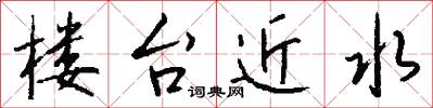 楼台近水怎么写好看