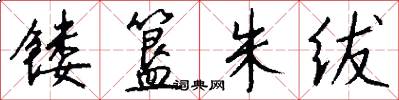 镂簋朱绂怎么写好看