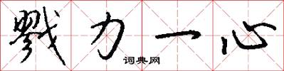 戮力一心怎么写好看